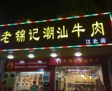 老錦記潮汕牛肉館江北一店